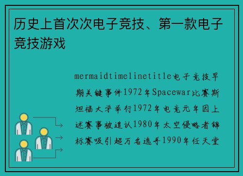 历史上首次次电子竞技、第一款电子竞技游戏