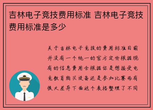 吉林电子竞技费用标准 吉林电子竞技费用标准是多少