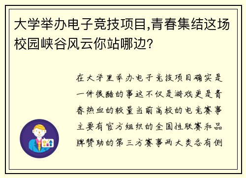 大学举办电子竞技项目,青春集结这场校园峡谷风云你站哪边？